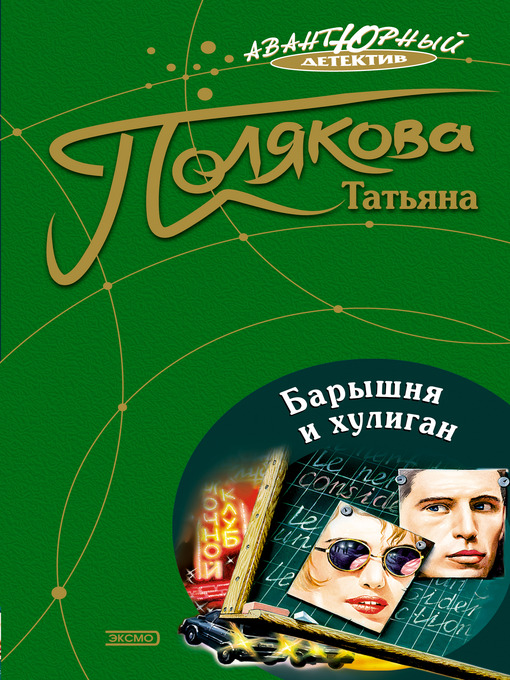 Cover image for Барышня и хулиган